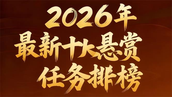 2026悬赏平台首选主图